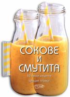 50 ЛЕСНИ РЕЦЕПТИ. СОКОВЕ И СМУТИТА