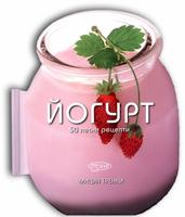 50 ЛЕСНИ РЕЦЕПТИ. ЙОГУРТ