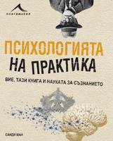 Психологията на практика
