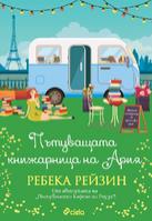 Пътуващата книжарница на Ария