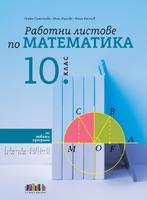 Работни листове по математика за 10. клас