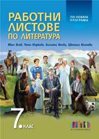 Работни листове по литература за 7. клас