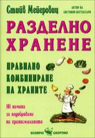 Разделно хранене. Правилно комбиниране на храните