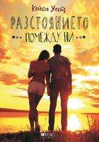 Разстоянието помежду ни