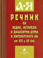 Речник на редки, остарели и диалектни думи в литературата ни от XIX и XX век