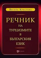 Речник на турцизмите в българския език