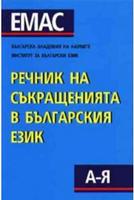 Речник на съкращенията в българския език