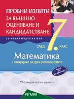 Пробни изпити по математика за външно оценяване и кандидатстване след 7. клас с интегриране на други учебни предмети