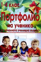 Портфолио на ученика от началната училищна възраст от 1., 2., 3. и 4. клас