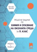 Решени задачи по химия и опазване на околната среда за 11. клас, профилирана подготовка, модул 1 и модул 2