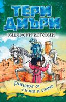 Рицарски истории - Рицарят от съчки и слама