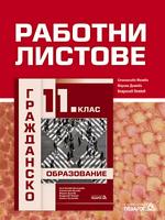 Работни листове - Гражданско образование - 11. клас