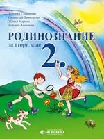 Родинознание за 2. клас