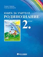 Книга за учителя Родинознание 2. клас