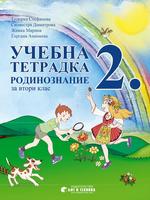 Учебна тетрадка по Родинознание за 2. клас