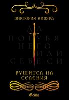 Рушител на селения