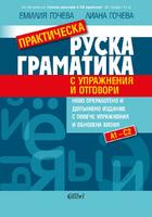 Практическа руска граматика