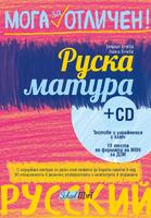 Мога за отличен!: Руска матура + CD