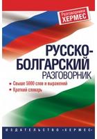 Руско-български разговорник