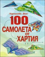 100 самолета от хартия