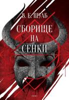 Сборище на сенки - Цветовете на магията № 2