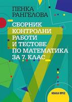 Сборник контролни работи и тестове по математика за 7. клас 