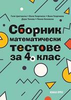 Сборник математически тестове за 4. клас