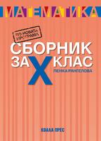 Сборник по математика за 10. клас (2023/2024)