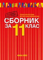 Сборник по математика за 11. клас