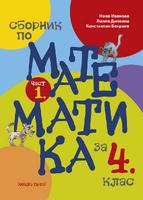 Сборник по математика за 4. клас (част 1.)