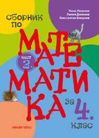 Сборник по математика за 4. клас (част 2.)
