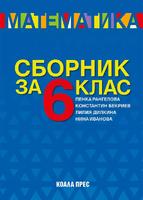 Сборник по математика за 6. клас