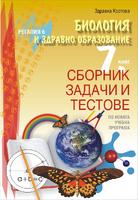 Сборник задачи и тестове по биология и здравно образование за 7. клас