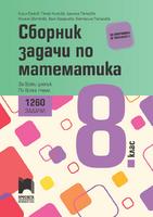Сборник със задачи по математика за 8. клас - 1260 задачи
