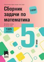 Сборник задачи по математика за 5. клас.