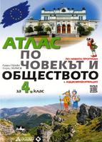 Атлас по Човекът и обществото за 4. клас