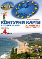 Контурни карти и упражнения по Човекът и обществото за 4. клас