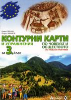 Контурни карти по Човекът и обществото за 3. клас