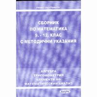 Сборник по математика 9 -12 клас с методични указания