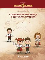 Сценарии за празници в детската градина (сборник)