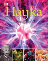 НАУКА. ЕНЦИКЛОПЕДИЯ