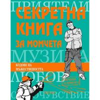 Секретна книга за момчета