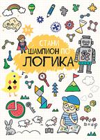 Стани шампион по логика