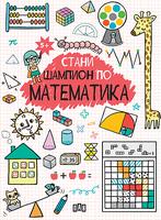 Стани шампион по математика