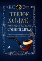 Шерлок Холмс: Изгубените случаи. Колекция загадки
