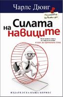Силата на навиците