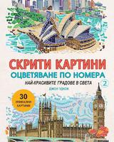 Скрити картини 2: Най-красивите градове в света