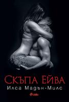 Скъпа Ейва