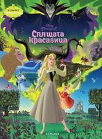 Спящата красавица (Поредица Чародейства)