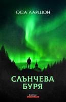 Слънчева буря - Първият случай на Ребека Мартинсон